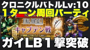 【FFBE】クロニクルバトル1ターン周回パーティ紹介!FF2キャプテン戦レベル10!
