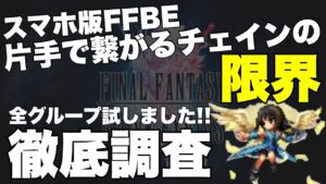 【FFBE】片手で繋がるチェインの限界！スマホ版FFBEで徹底調査！！