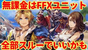 【FFBE幻影戦争】復刻FFXコラボ!無課金は全部スルーでいいかも?