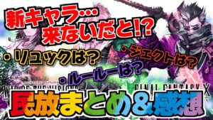 【FFBE幻影戦争】FFXコラボ復刻したが…新キャラがいない!?リュック・ルールー・ジェクトはどうした!?キマリは通さないwww
