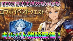 【FFBE幻影戦争】FFXコラボも進めないとなギルバト雑談配信!【WAR OF THE VISIONS】