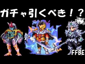 【FFBE】第二弾ダイの大冒険コラボのガチャ引くべき！？【ダイの大冒険】【Final Fantasy BRAVE EXVIUS】