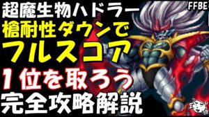 【FFBE】第5回ビジョンズワールド 超魔生物ハドラー 槍耐性ダウンでフルスコア 完全攻略解説【ダイの大冒険】【Final Fantasy BRAVE EXVIUS】