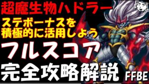 【FFBE】第5回ビジョンズワールド 超魔生物ハドラー ステータスボーナスを活用しよう フルスコア完全攻略解説【ダイの大冒険】【Final Fantasy BRAVE EXVIUS】