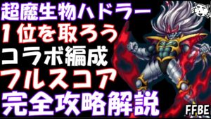 【FFBE】第5回ビジョンズワールド 超魔生物ハドラー コラボユニットメイン編成 フルスコア完全攻略解説【ダイの大冒険】【Final Fantasy BRAVE EXVIUS】