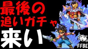 【FFBE】最後の追いガチャ!!やっぱダイとバランが欲しい!!【ダイの大冒険】【Final Fantasy BRAVE EXVIUS】
