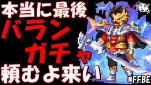 【FFBE】本当にこれで最後のバランガチャ!!頼む来てくれ!!【ダイの大冒険】【Final Fantasy BRAVE EXVIUS】