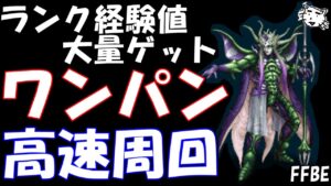 【FFBE】ランク経験値大量ゲットしてランクをあげよう！！ワンパン高速周回！！【Final Fantasy BRAVE EXVIUS】