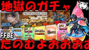 【FFBE】地獄のリュースガチャ!!本当に頼むきてくれえええええええええええ!!!!【Final Fantasy BRAVE EXVIUS】