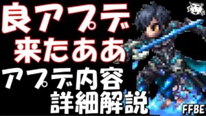 【FFBE】かなりの良アプデきたああああ!!アプデ内容詳細解説!!【Final Fantasy BRAVE EXVIUS】