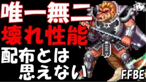 【FFBE】唯一無二のぶっ壊れ性能!!配布でいいんですか!?クロコダイン性能レビュー!!【ダイの大冒険】【Final Fantasy BRAVE EXVIUS】