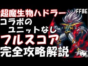 【FFBE】第5回ビジョンズワールド 超魔生物ハドラー コラボユニットなし編成 フルスコア完全攻略解説 【ダイの大冒険】【Final Fantasy BRAVE EXVIUS】