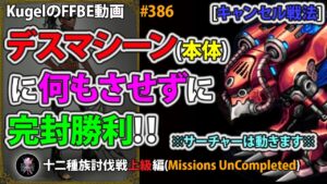 【FFBE】デスマシーン(本体)に何もさせずに完封撃破【Final Fantasy BRAVE EXVIUS ♯386】