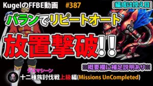 【FFBE】バランでデスマシーン(上級)をリピートオート放置撃破【Final Fantasy BRAVE EXVIUS ♯387】
