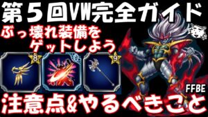 【FFBE】第5回ヴィジョンズワールド完全ガイド!!やるべき事&注意点を紹介!!【ダイの大冒険】【Final Fantasy BRAVE EXVIUS】