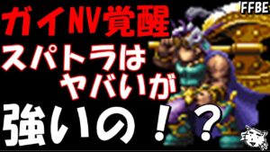 【FFBE】俺強いの!?壁なのに結構ダメ出せる!!ガイ性能レビュー!!【Final Fantasy BRAVE EXVIUS】【FF2】