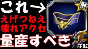 【FFBE】超ぶっ壊れアクセを量産せよ!!ガイのスパトラがえげつねええ!!【Final Fantasy BRAVE EXVIUS】【FF2】