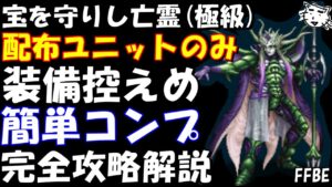 【FFBE】宝を守りし亡霊(極級) 配布のみ編成 装備控えめ 超簡単ミッションコンプ 完全攻略解説【Final Fantasy BRAVE EXVIUS】【FF2】