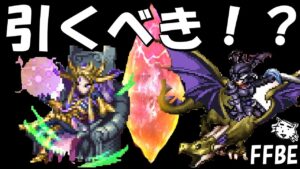 【FFBE】パラメキア皇帝・リチャード&ひりゅうどっち引くべき!?そもそも引くべきなの!?【Final Fantasy BRAVE EXVIUS】【FF2】