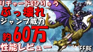 【FFBE】超絶ぶっ壊れジャンパー!!リチャード&ひりゅう性能レビュー!!【Final Fantasy BRAVE EXVIUS】【FF2】