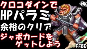 【FFBE】ジャボカード5枚をゲットせよ!!HPパラミが達成しやすくなったのでクリアしちゃおう!!【ダイの大冒険】【Final Fantasy BRAVE EXVIUS】