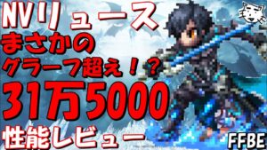 【FFBE】リュース性能レビュー!!LBの威力がえげつねええ!!【Final Fantasy BRAVE EXVIUS】