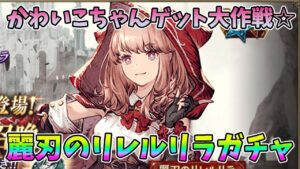 【FFBE幻影戦争】かわいこちゃんゲット大作戦☆麗刃のリレルリラガチャLIVE【WAR OF THE VISIONS】