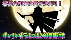 【FFBE幻影戦争】最高の相方は君で決まり!麗刃のリレルリラLv120模擬戦【WAR OF THE VISIONS】