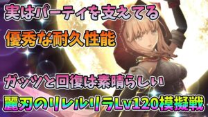 【FFBE幻影戦争】実はパーティを支えてる優秀な耐久性能まさに縁の下の力持ち麗刃のリレルリラLv120模擬戦【WAR OF THE VISIONS】