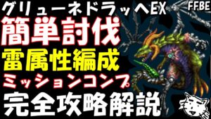【FFBE】グリューネドラッヘ・オメガ(重度侵蝕オメガLvEX戦) 完全攻略解説 雷属性PT編成 3ターンミッションコンプ【Final Fantasy BRAVE EXVIUS】
