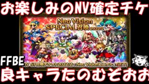 【FFBE】NV確定チケよ、頼むぞ期待してるからな!!良ユニットきてくれええええ!!【Final Fantasy BRAVE EXVIUS】