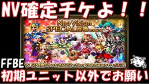 【FFBE】NV確定チケよ、たまには使えるユニット出してくれ!!【ダイの大冒険】【Final Fantasy BRAVE EXVIUS】