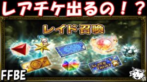 【FFBE】今回のレイド召喚レアチケどれくらい出るの!?ワンチャンそのチケでNVきてくれええええ!!【Final Fantasy BRAVE EXVIUS】