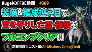 【FFBE】宝を守りし亡霊・極級を装備&編成控え目PTでフルコンプクリア【Final Fantasy BRAVE EXVIUS ♯389】