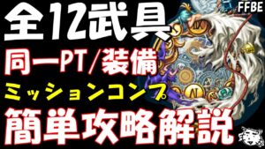 【FFBE】超面倒な全ての12武具のミッションを同一/PT装備でコンプ!!簡単攻略解説【Final Fantasy BRAVE EXVIUS】