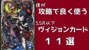 【FFBE幻影戦争】クエストで良く使うSSR以下ヴィジョンカード11選!