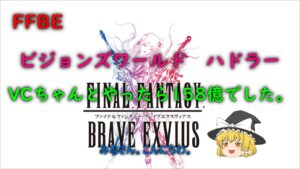 FFBE ダークビジョンズ ハドラー VCちゃんとやったら158億