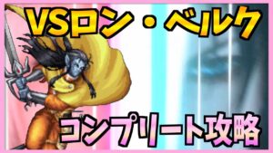 【FFBE】VSロン・ベルクEXをコンプリート攻略♯333【無課金】