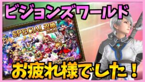 【FFBE】VWお疲れ様でした！人気ユニット紹介ってイイネ！チケットガチャでNVを大量に〜！♯２４９【無課金】