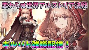 【FFBE幻影戦争】変わらぬ世界アルストリア決戦ギルバト雑談配信!【WAR OF THE VISIONS】