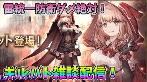 【FFBE幻影戦争】雷統一防衛ダメ絶対!ギルバト雑談配信!【WAR OF THE VISIONS】