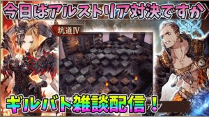 【FFBE幻影戦争】今日はアルストリア対決ですかギルバト雑談配信!【WAR OF THE VISIONS】
