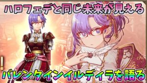 【FFBE幻影戦争】ハロフェデと同じ未来が見えるバレンタインイルディラを語る【WAR OF THE VISIONS】