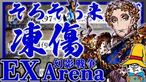 【FFBE幻影戦争】クーリのマスアビ２実装！そろそろ来るぞ凍傷時代！【WOTV】EX-Arena : Lv.120 Khury Wezette