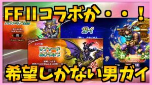 【FFBE】FFⅡコラボ!!ガイには期待しかない!!♯338【無課金】