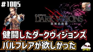 #1005【FFBE】超雑談~頑張ったダークヴィジョンズの結果について~