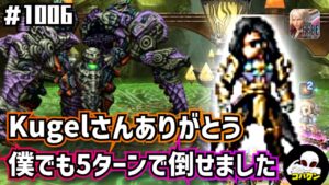 #1006【FFBE】オメガ戦EX5ターンミッションを最強ヴェインで挑んでみた