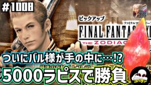 #1008【FFBE】最高の結果!?諦めきれないバルフレアを狙ってステップアップ召喚を引いてみた!