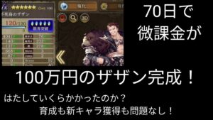 100万円のザザン完成、微課金が【FFBE幻影戦争】