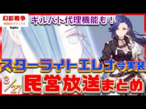民営まとめ!スターライトエレナ実装!回避ガッツ超連撃でレイド準備万端の光パ!正直、父レーゲン期待してた…4月育成緩和で新規呼び込み準備のGWコラボに期待高まり!ギルバト代理機能も!~FFBE幻影戦争~